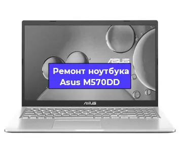 Ремонт ноутбука Asus M570DD в Омске